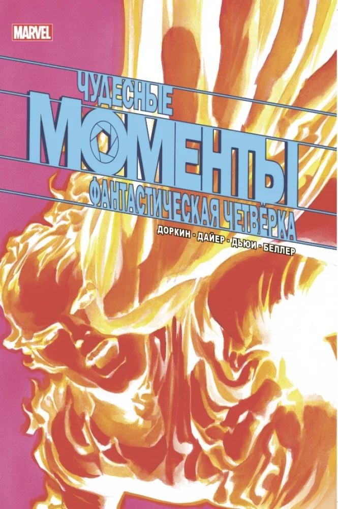 Обложка книги «Чудесные моменты Marvel. Фантастическая четвёрка»