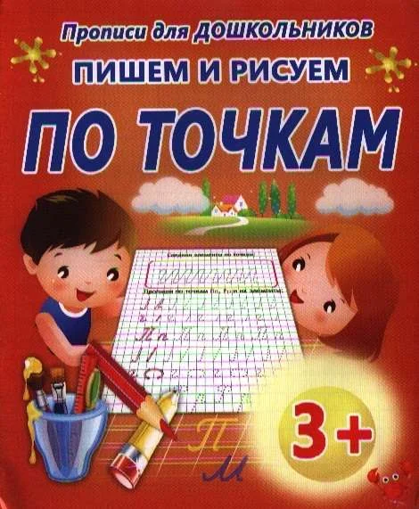 Обложка книги «Пишем и рисуем по точкам»