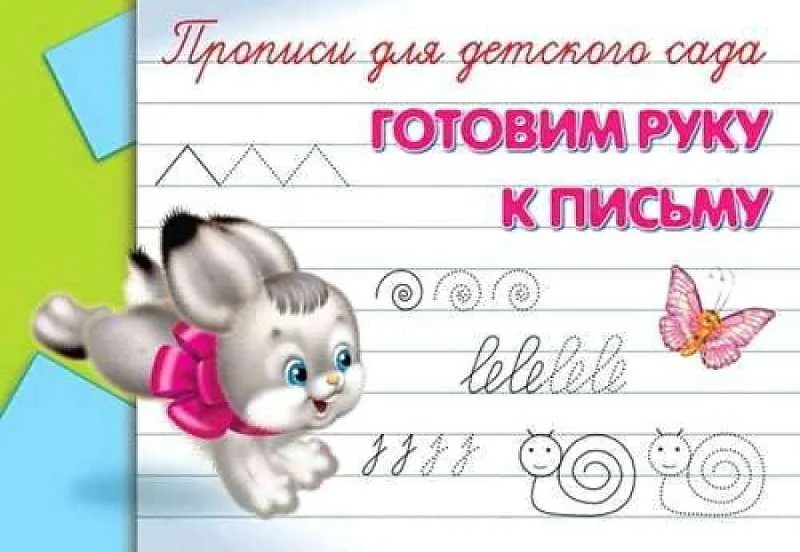 Обложка книги «Готовим руку к письму»