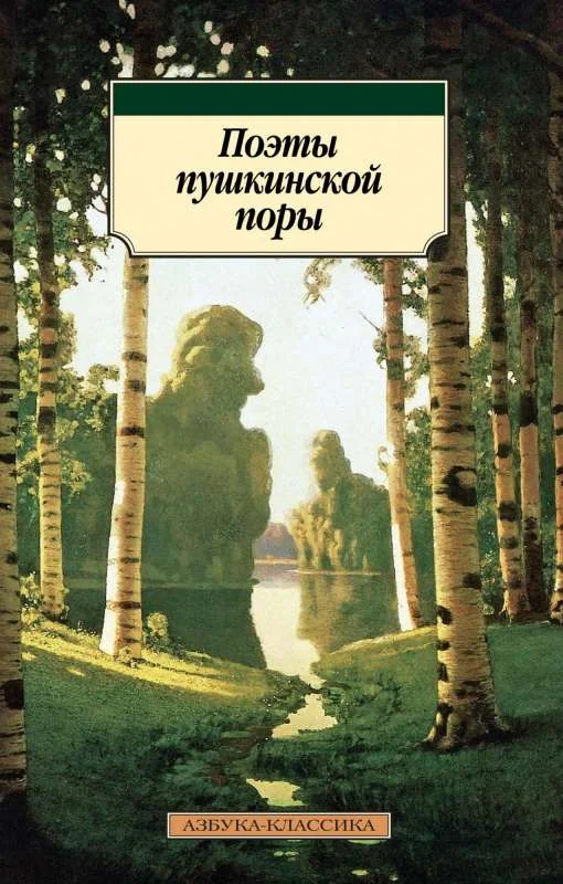 Обложка книги «Поэты пушкинской поры»