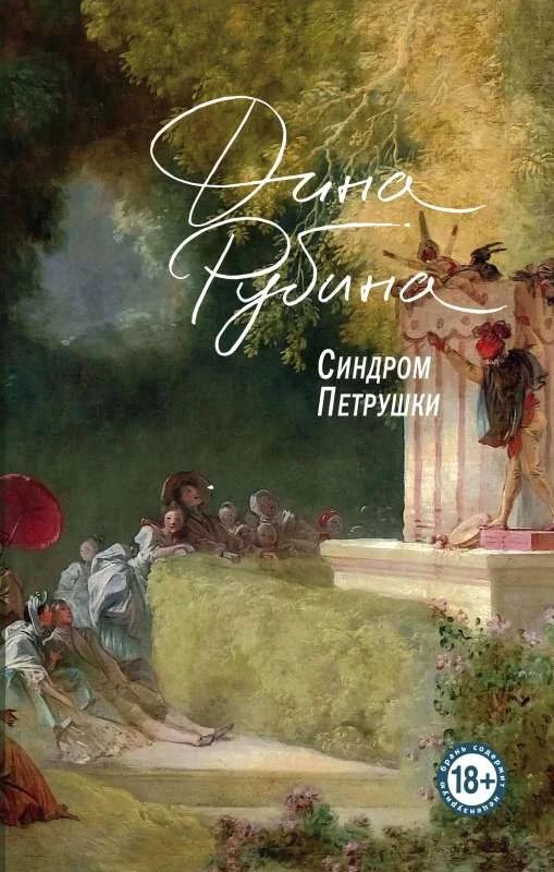 Обложка книги «Синдром Петрушки»
