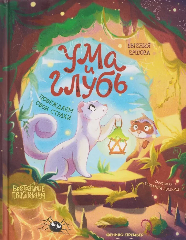 Обложка книги «Ума и Глубь: побеждаем свои страхи»