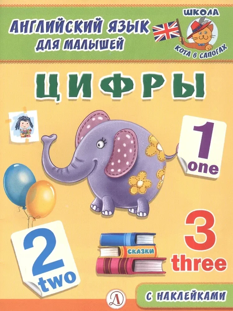 Обложка книги «Английский язык для малышей. Цифры»