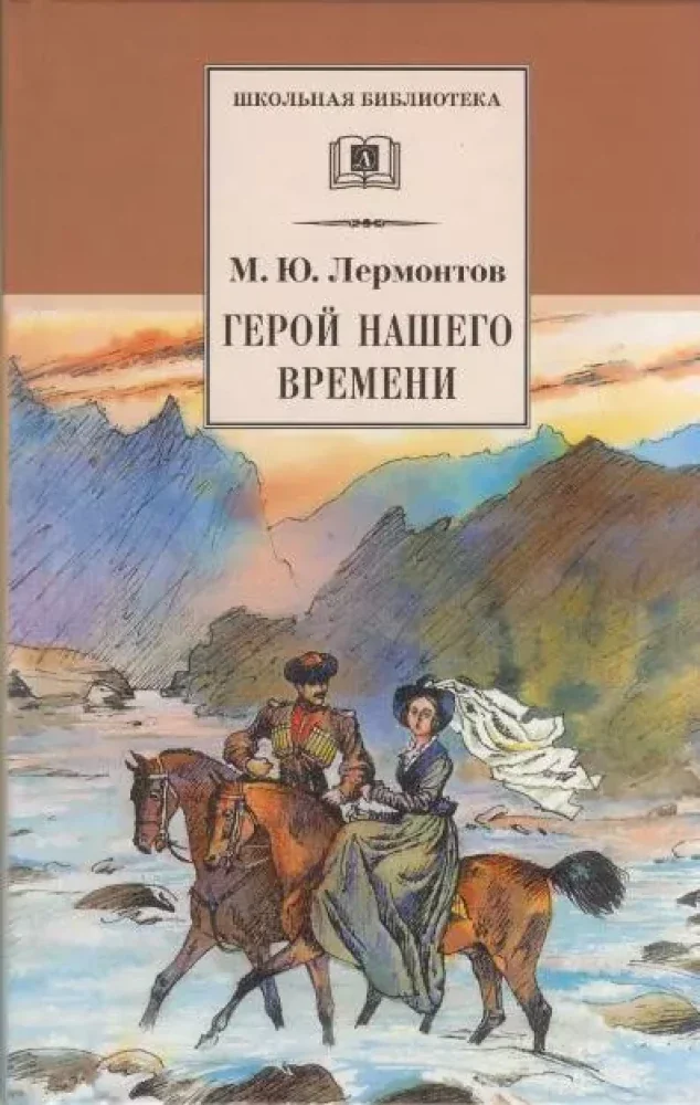 Обложка книги «Герой нашего времени»