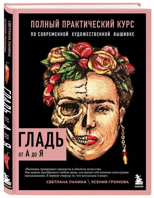 Обложка книги «Гладь от А до Я. Полный практический курс по современной художественной вышивке»