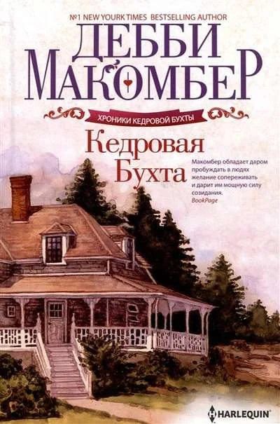 Обложка книги «Кедровая Бухта»