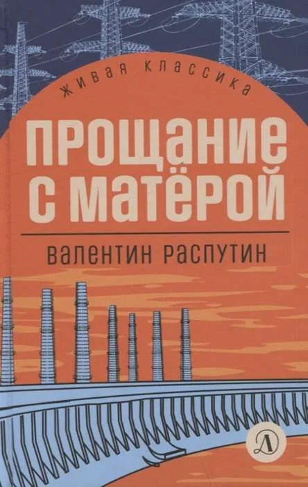 Обложка книги «Прощание с Матёрой»