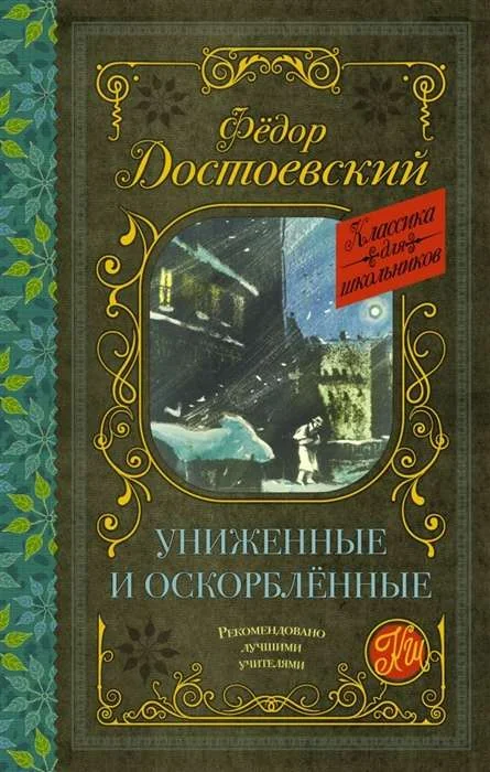 Обложка книги «Униженные и оскорблённые»
