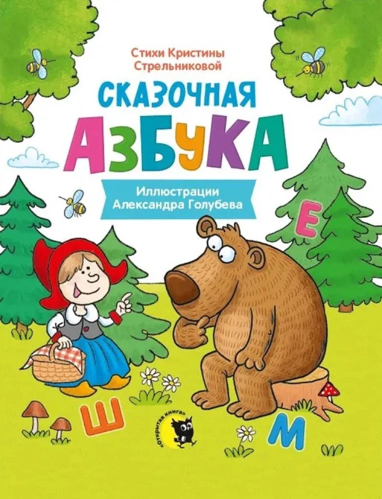 Обложка книги «Сказочная азбука»