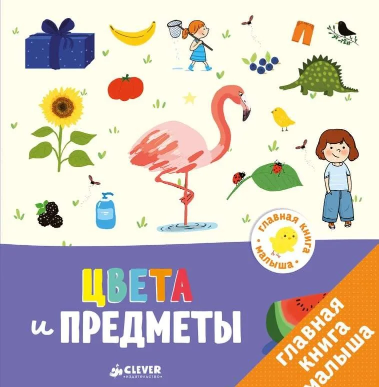 Обложка книги «Главная книга малыша. Цвета и предметы»