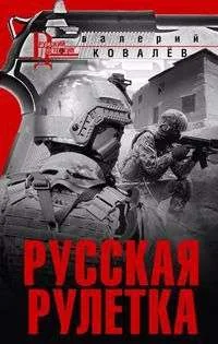 Обложка книги «МИНИ: Русская рулетка»