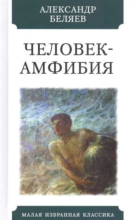 Обложка книги «Человек-амфибия»