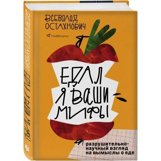 Обложка книги «Едал я ваши мифы. Разрушительно-научный взгляд на вымыслы о еде»