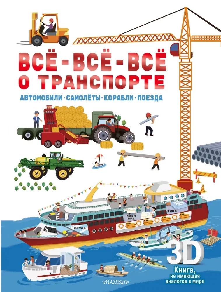 Обложка книги «Всё-всё-всё о транспорте. Автомобили, самолёты, корабли, поезда»