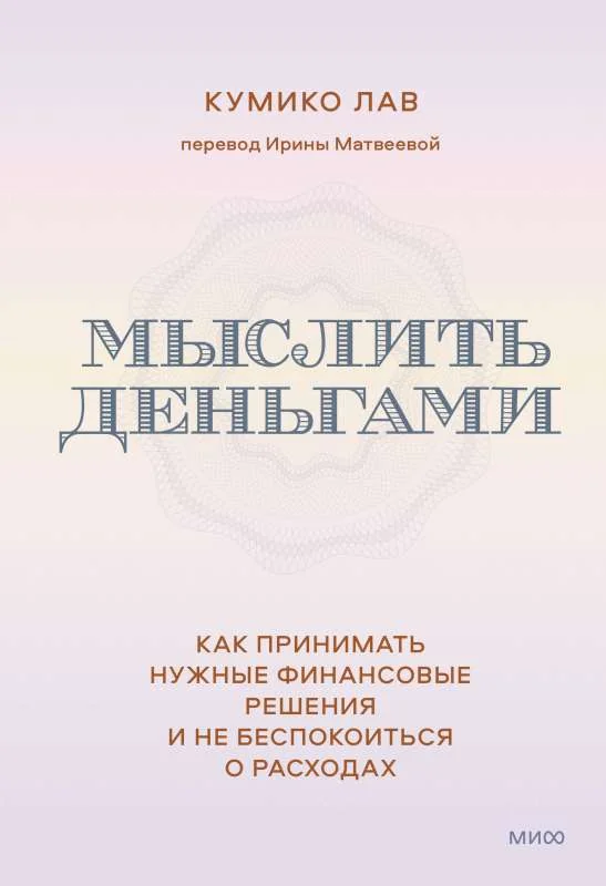 Обложка книги «Мыслить деньгами. Как принимать нужные финансовые решения и не беспокоиться о расходах»