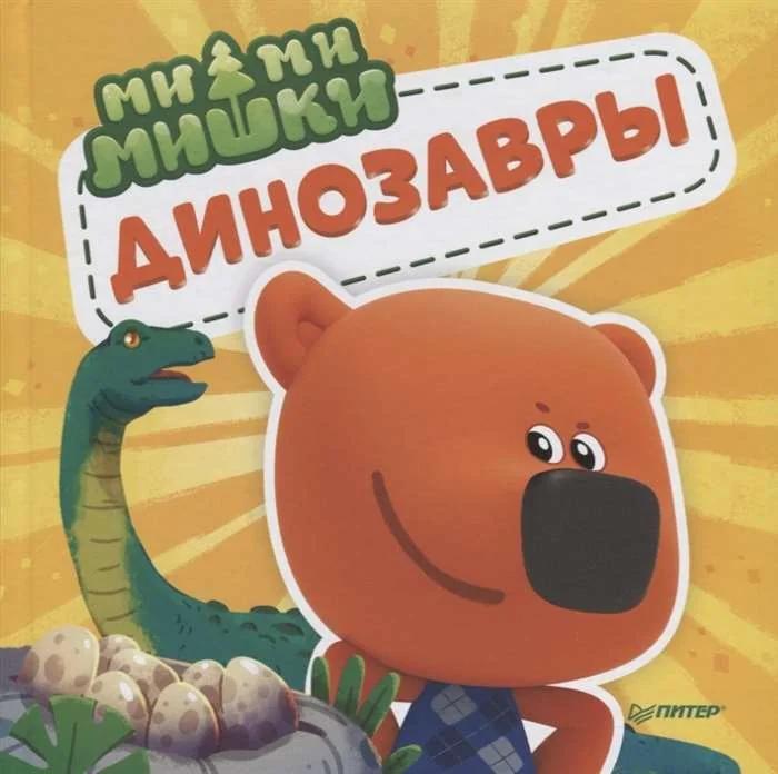 Обложка книги «Мимимишки. Динозавры. Какой динозавр считался королём, какой был больше самолёта, и почему они исчезли?»