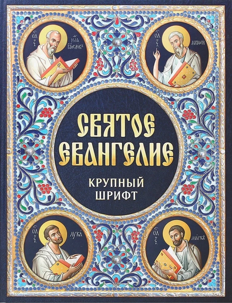 Обложка книги «Святое Евангелие»