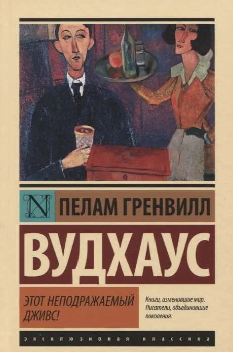 Обложка книги «Этот неподражаемый Дживс! Пелам Вудхаус: Этот неподражаемый Дживс»