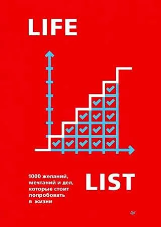 Обложка книги «Lifelist. 1000 желаний, мечтаний и дел, которые стоит попробовать в жизни»