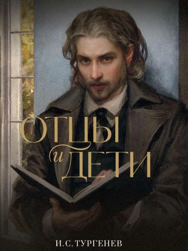 Обложка книги «Отцы и дети»