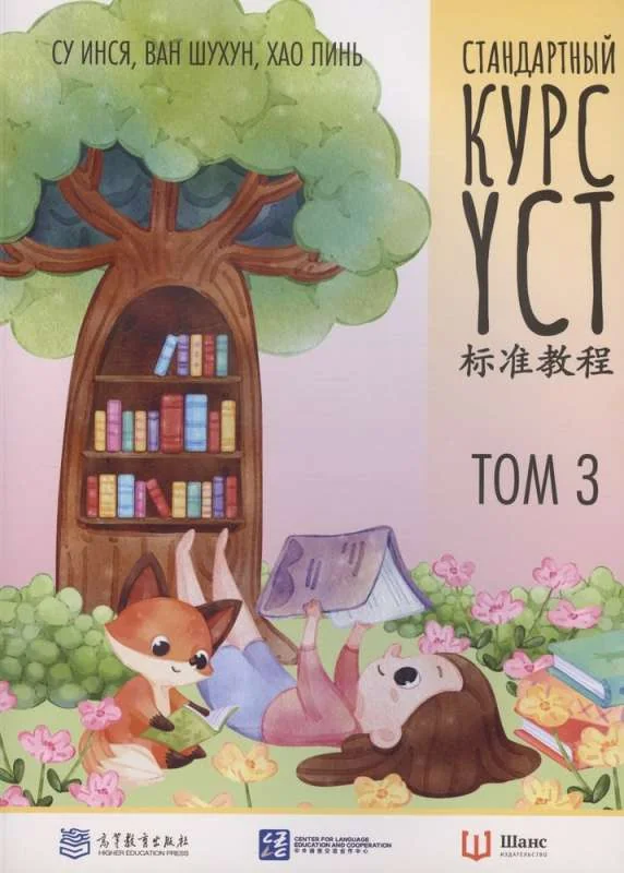 Обложка книги «Стандартный курс YCT. Том 3»