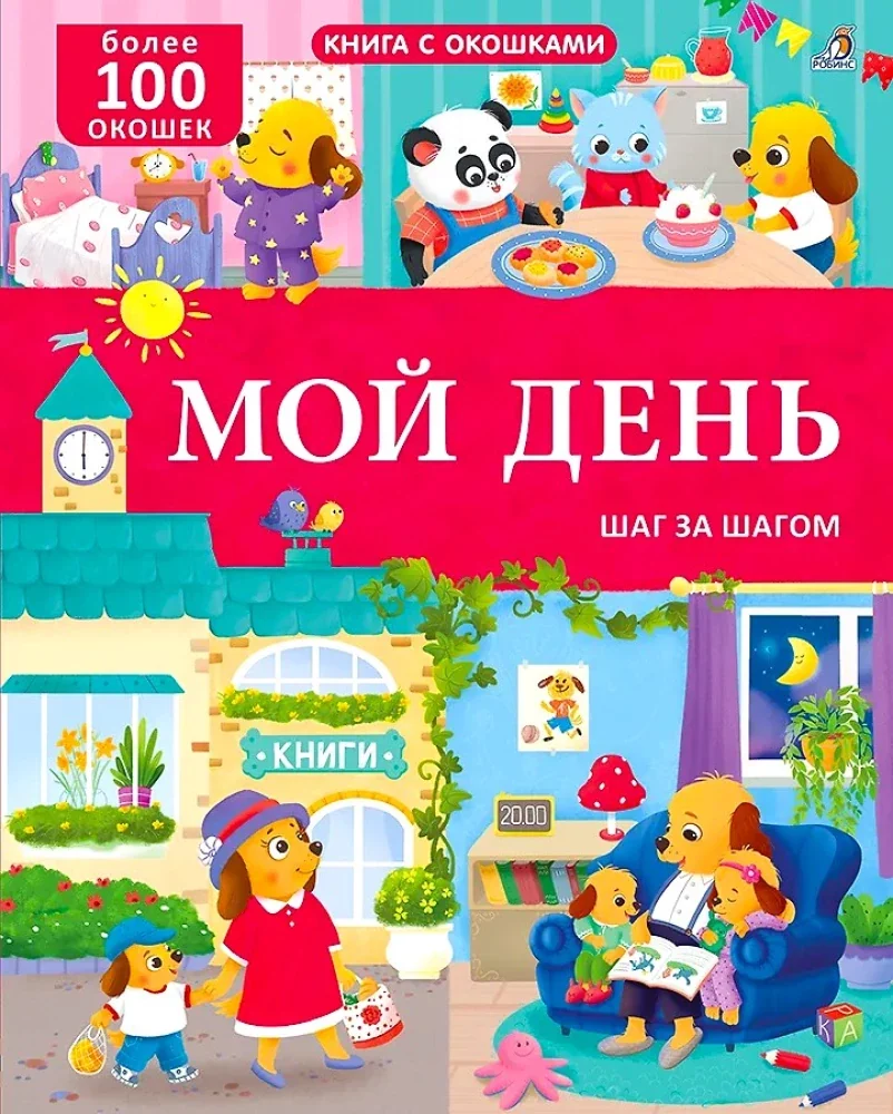 Обложка книги «Книга с окошками. Мой день. 100 окошек»