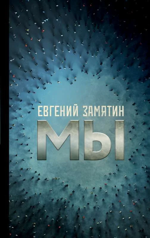 Обложка книги «Мы»