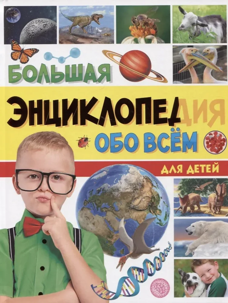 Обложка книги «Большая энциклопедия обо всём на свете для детей»