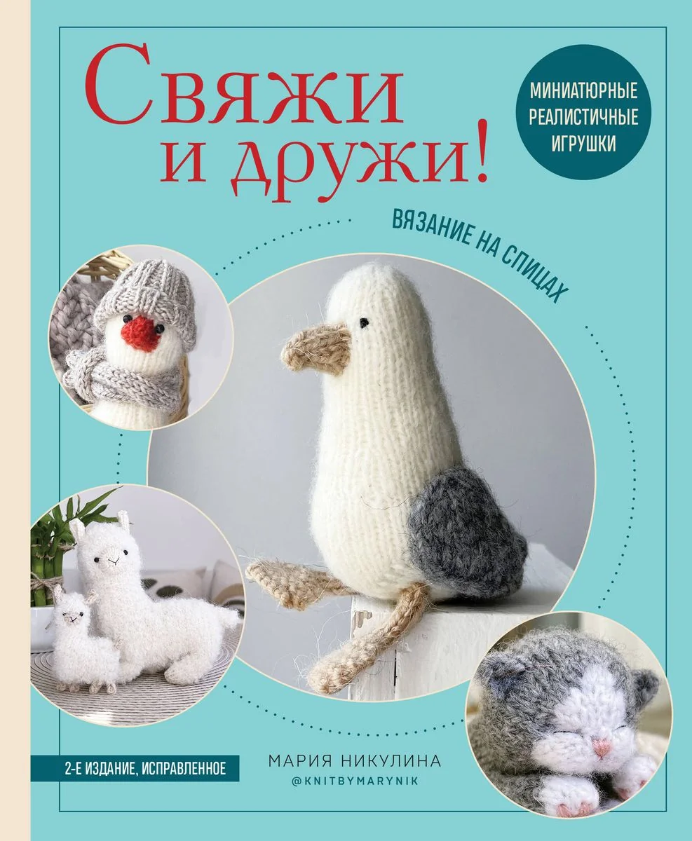 Обложка книги «Свяжи и дружи! Миниатюрные реалистичные игрушки. Вязание на спицах»