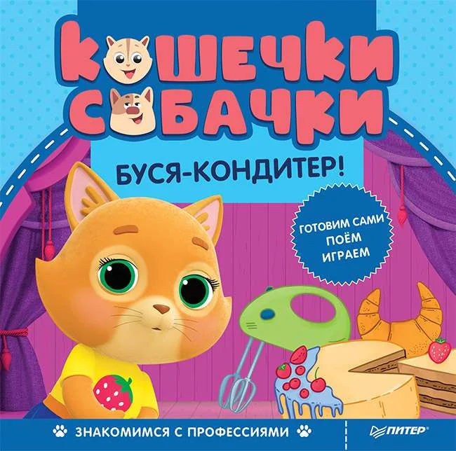Обложка книги «Кошечки-собачки. Знакомимся с профессиями: Буся-кондитер! Игры и задания от любимых героев - внутри под QR-кодом!»