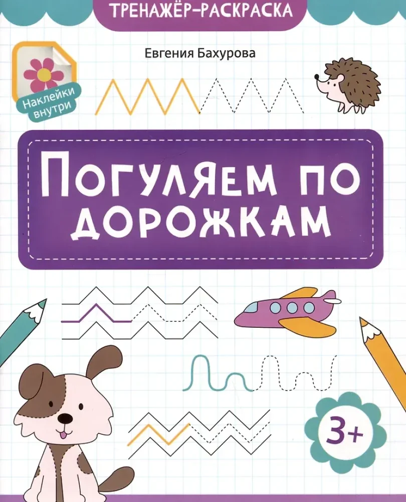 Обложка книги «Погуляем по дорожкам. Тренажер-раскраска»