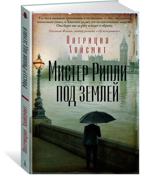 Обложка книги «Мистер Рипли под землёй»