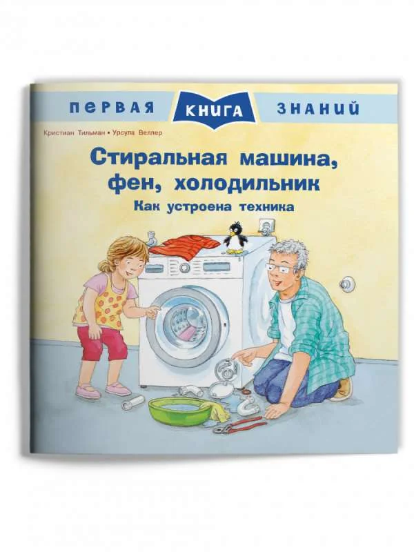 Обложка книги «Стиральная машина, фен, холодильник. Как устроена техника»