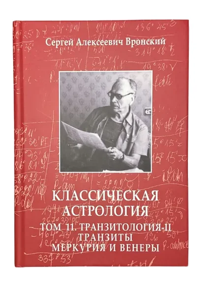 Обложка книги «Классическая астрология. Том 11 Транзитология-II. Транзиты Меркурия и Венеры»