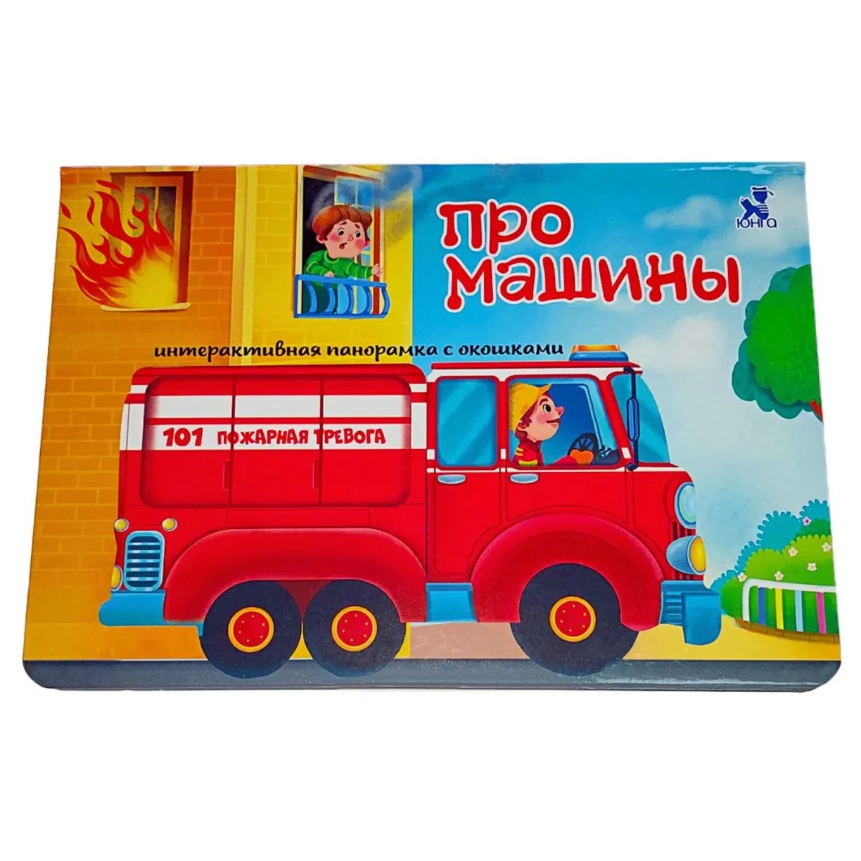 Обложка книги «Про машины. Книжка-панорамка»