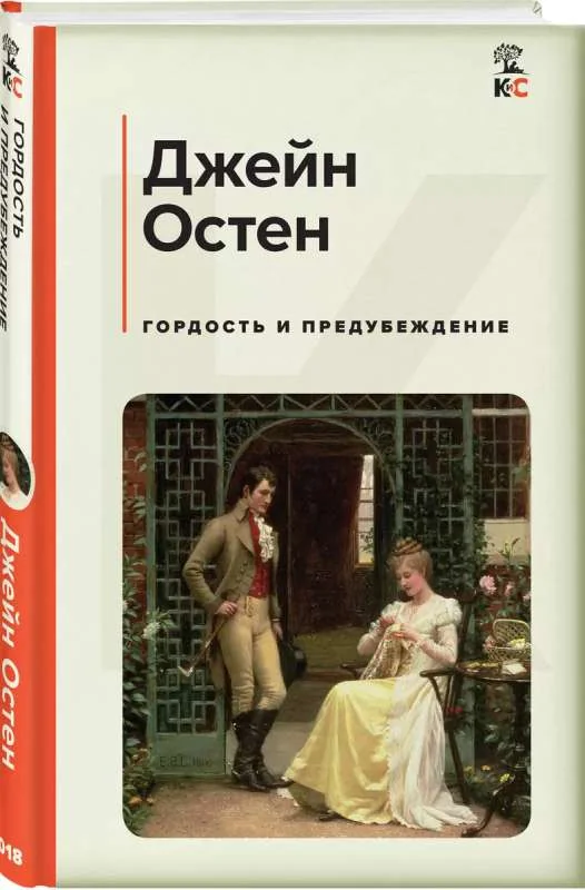Обложка книги «Гордость и предубеждение»