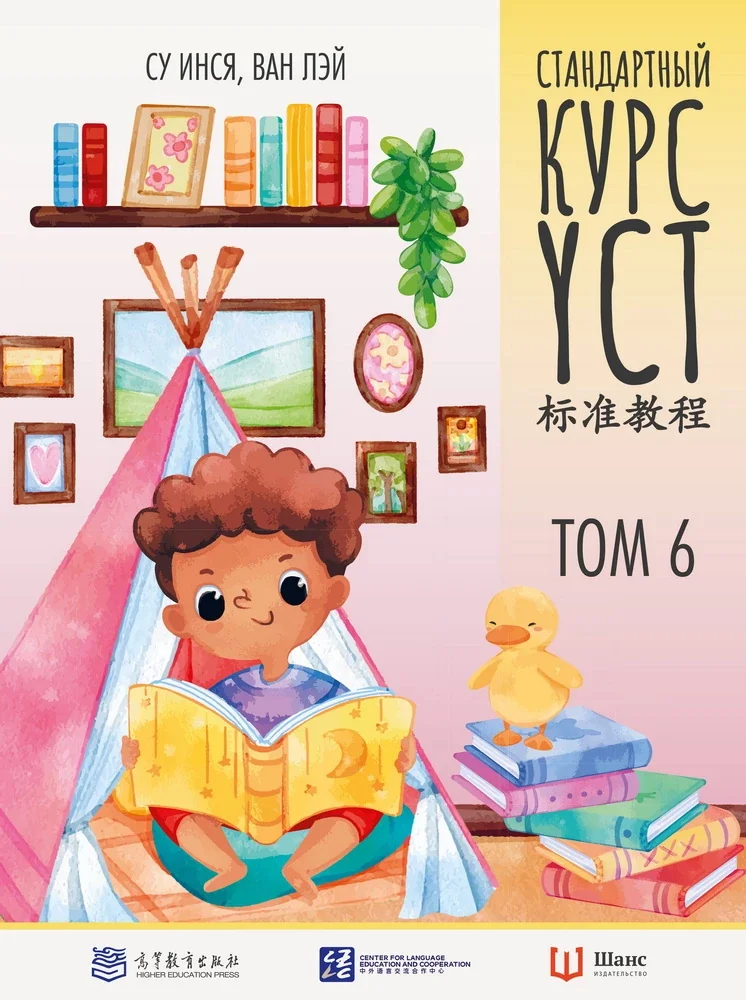 Обложка книги «Стандартный курс YCT. Том 6»
