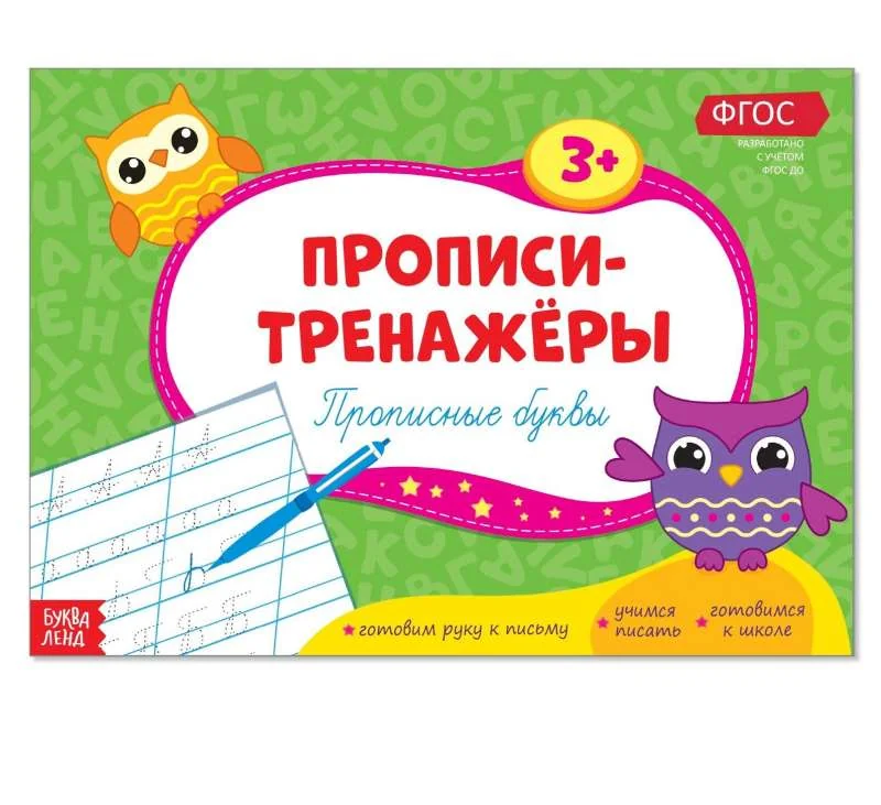 Обложка книги «Прописи-тренажёры. Прописные буквы»
