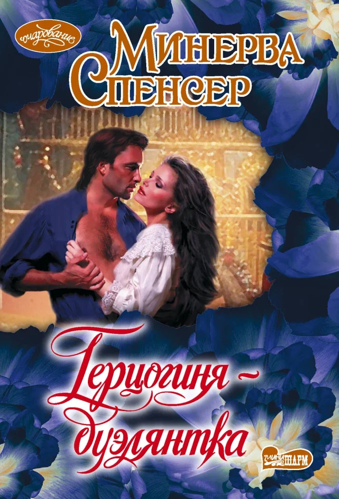 Обложка книги «Герцогиня-дуэлянтка»
