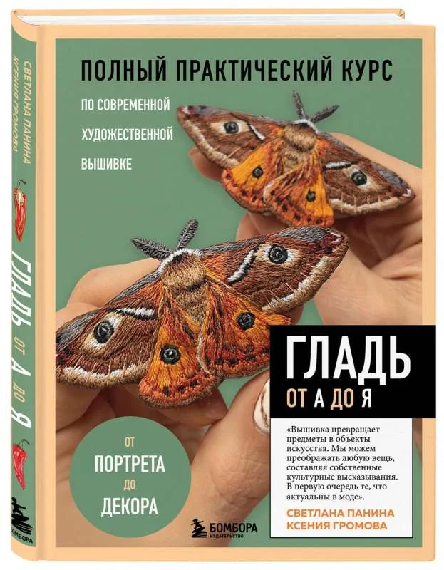 Обложка книги «ГЛАДЬ от А до Я. Полный практический курс по современной художественной вышивке - Бабочки»