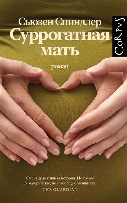 Обложка книги «Суррогатная мать»
