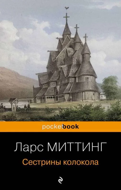 Обложка книги «Сестрины колокола»