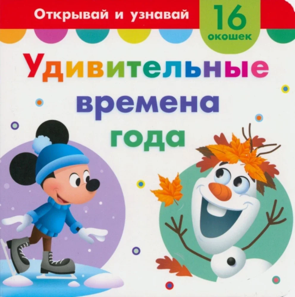 Обложка книги «Удивительные времена года»