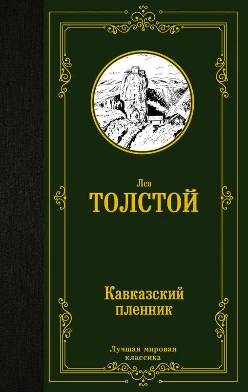 Обложка книги «Кавказский пленник»