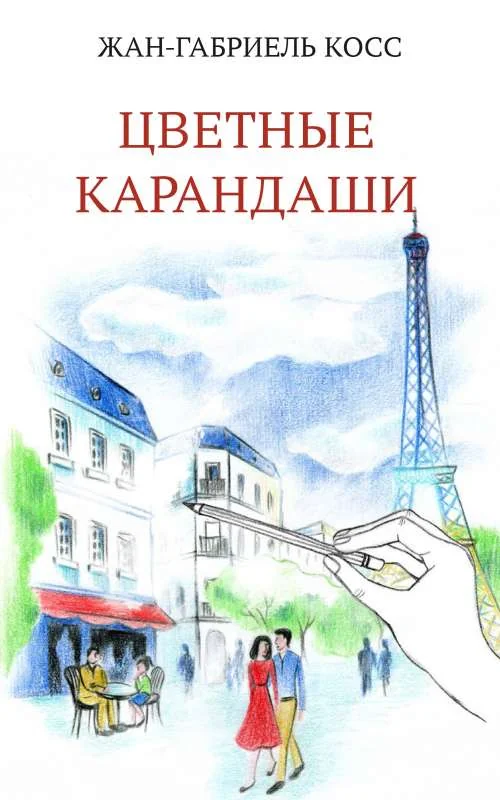 Обложка книги «Цветные карандаши»