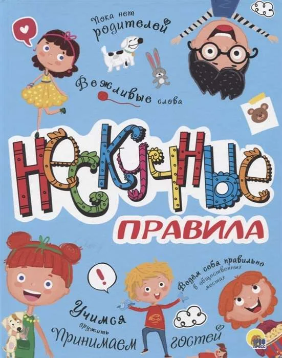 Обложка книги «Нескучные правила»