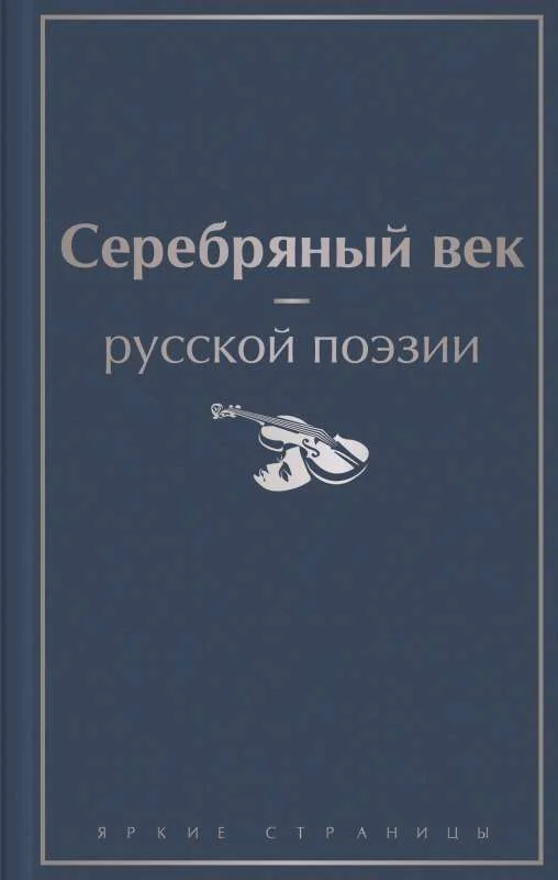 Обложка книги «Серебряный век русской поэзии»