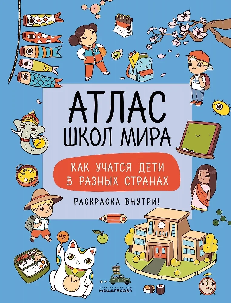 Обложка книги «Атлас школ мира. Как учатся дети в других странах»