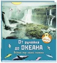 Обложка книги «От ручейка до океана. Водный мир нашей планеты»