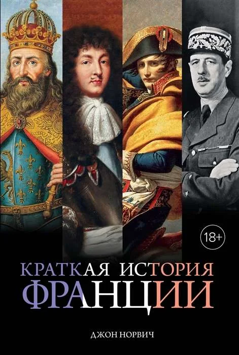 Обложка книги «Краткая история Франции»